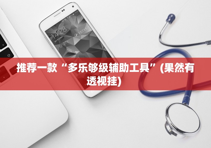 【玩家必看实操】“超圣大厅有没有挂[真的有挂]