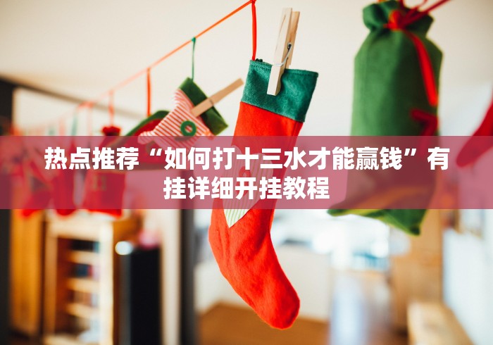 盼盼分享“约战麻将技巧[确实真的有挂]