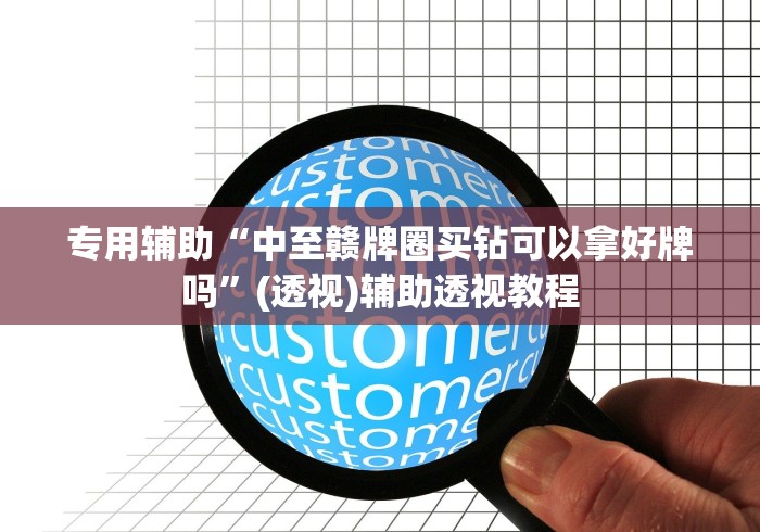 辅助盘点“微信小程序微乐斗地主怎么拿好牌[确实真的有挂]