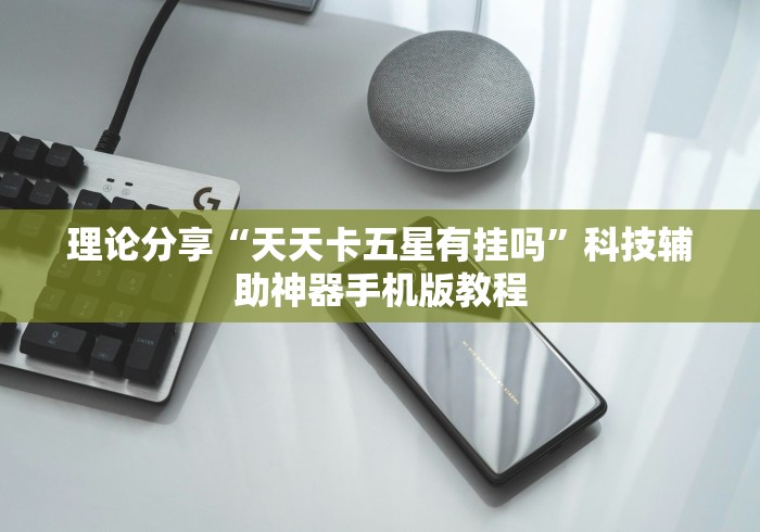 理论分享“天天卡五星有挂吗”科技辅助神器手机版教程