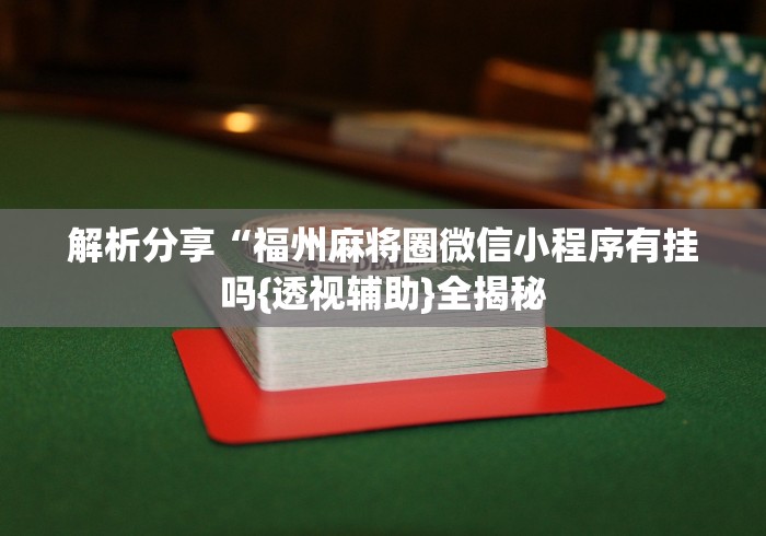 科普常识!小吆三打哈有挂吗”(原来确实是有插件)