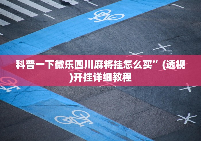 教教大家“微乐麻将有挂是真的 怎么看	”原来有神器下载