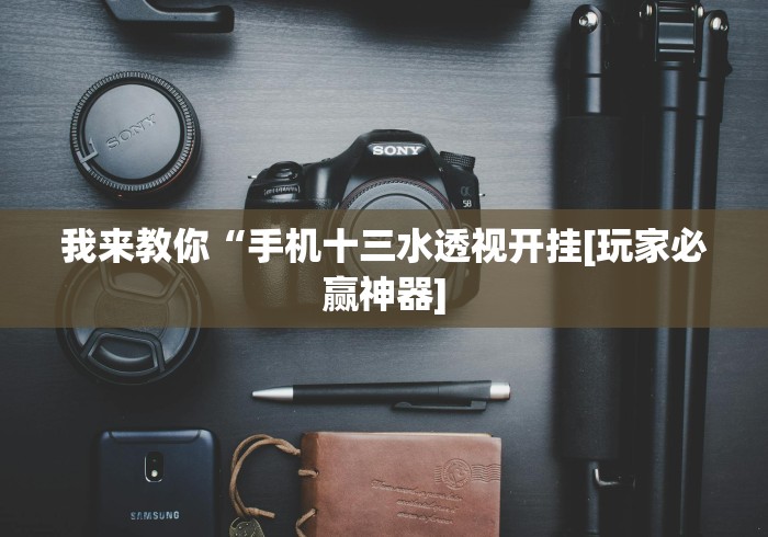 软件分享:微乐河南麻将怎样免费开挂”辅助挂下载