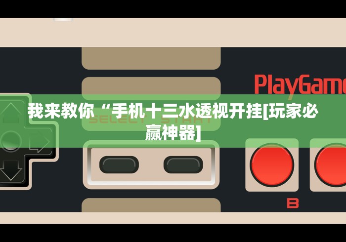 必看教程“微乐河南麻将怎么开挂”其实有开挂插件!