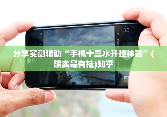 分享实测辅助“手机十三水开挂神器”(确实是有挂)知乎