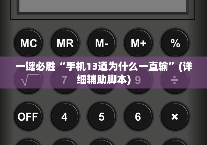 一键必胜“手机13道为什么一直输”(详细辅助脚本)
