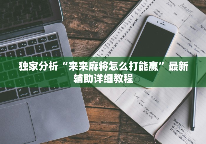 最新总结“多乐跑胡子小程序有挂吗”开挂步骤方法