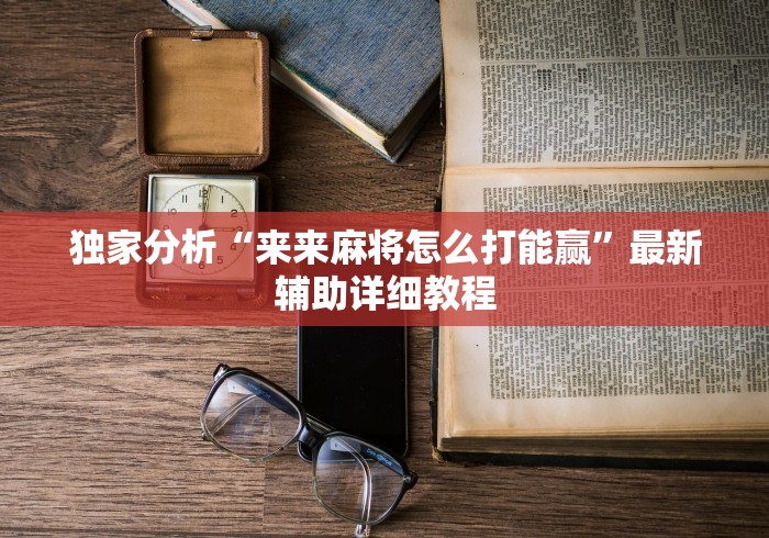 终于懂了“微乐北京麻将有挂吗”可以开挂作弊