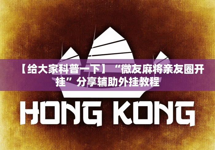 【给大家科普一下】“微友麻将亲友圈开挂”分享辅助外挂教程