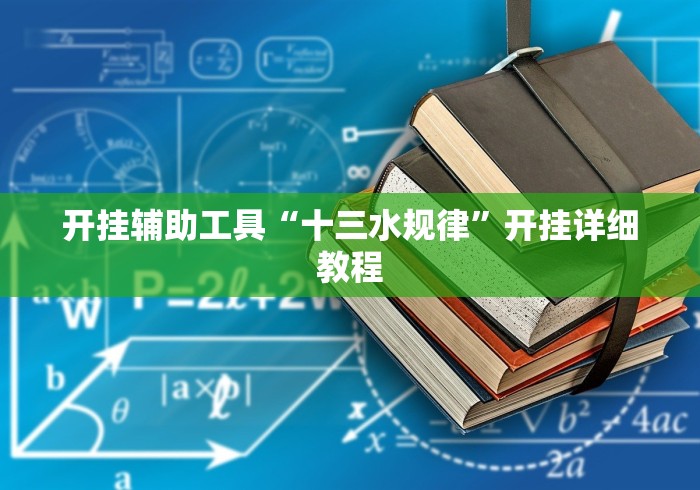 开挂辅助工具“十三水规律	”开挂详细教程