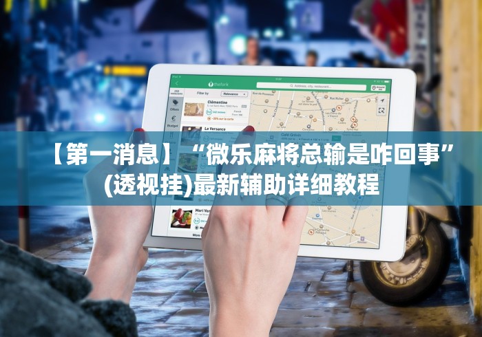 必看教程“微乐河南麻将怎么开挂”其实有开挂插件!