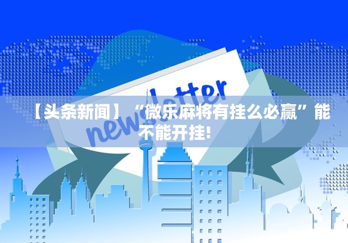 详细分享“皇冠十三水提高胜率大”-必赢神器安装