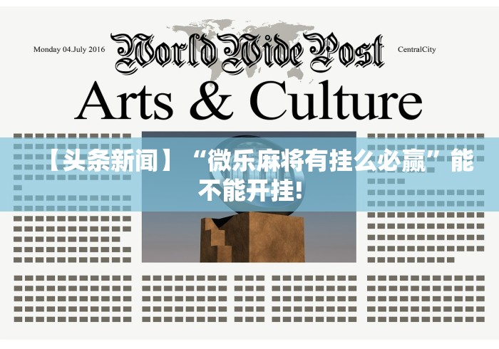 全网解答|“微乐内蒙麻将万能开挂器通用版(透视)”开挂(透视)辅助教程