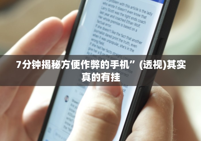 7分钟揭秘方便作弊的手机”(透视)其实真的有挂
