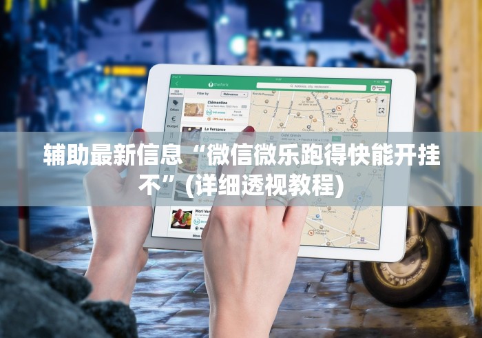 辅助最新信息“微信微乐跑得快能开挂不”(详细透视教程)