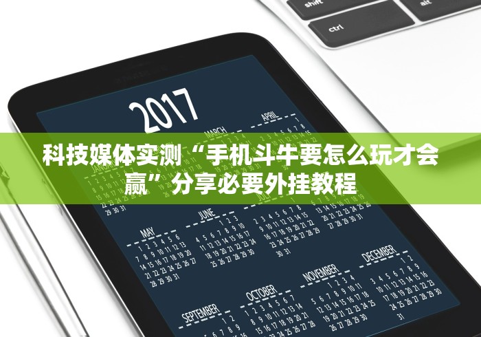 教教大家“微乐麻将有挂是真的 怎么看	”原来有神器下载