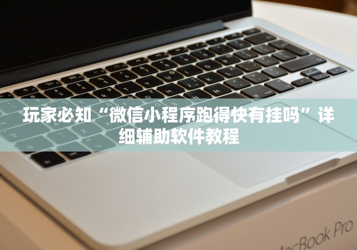 玩家必知“微信小程序跑得快有挂吗”详细辅助软件教程