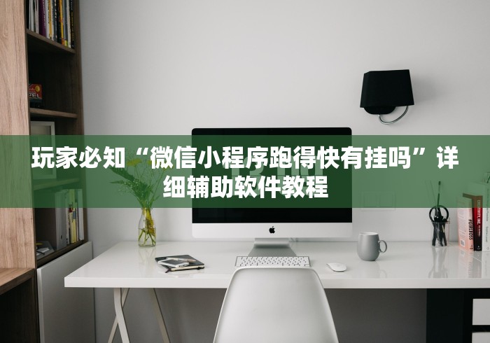 4分钟了解“贵阳捉鸡麻将技巧”开挂辅助脚本+详细