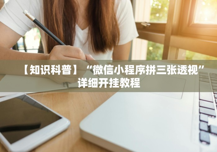 【知识科普】“微信小程序拼三张透视”详细开挂教程