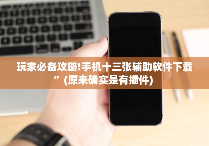 教程辅助“椰岛常胜麻将可以开挂吗!详细开挂教程