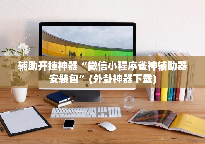 【重磅来袭】“财神十三水怎么设置提高好牌率(辅助外挂+教程) 