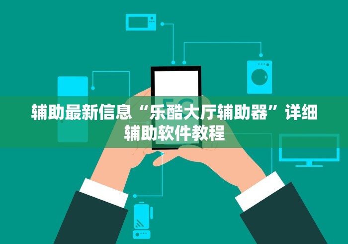 【第一资讯】“途游四川麻将外卦神器	”作弊挂(辅助外挂+教程)