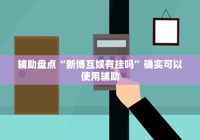 【玩家新攻略】“松溪同花有挂吗”开挂辅助教程