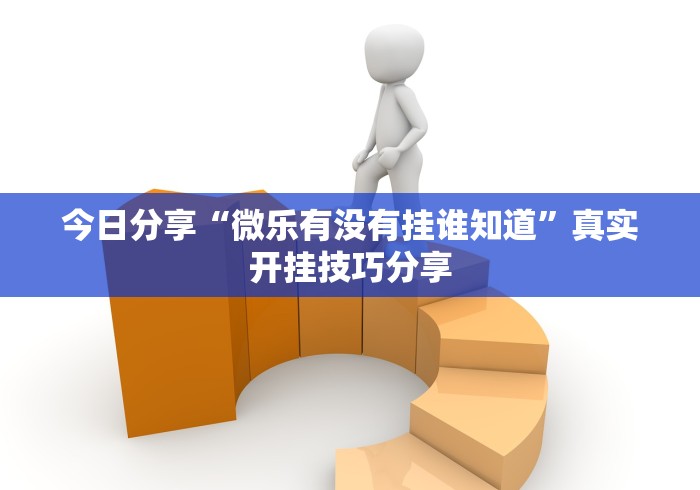 全网解答|“中至赣牌圈是不是有挂”开挂必胜方法