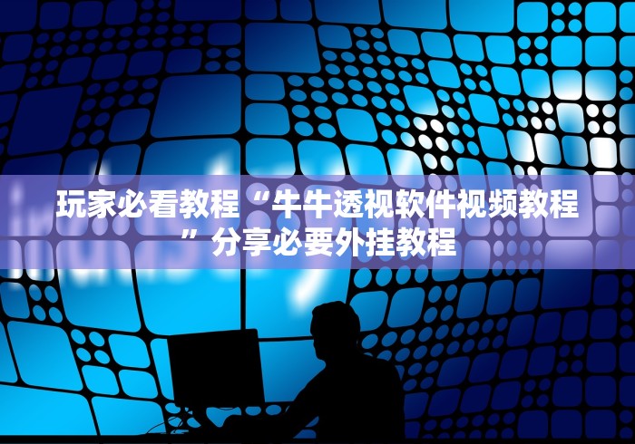 【玩家新攻略】“松溪同花有挂吗	”开挂辅助教程