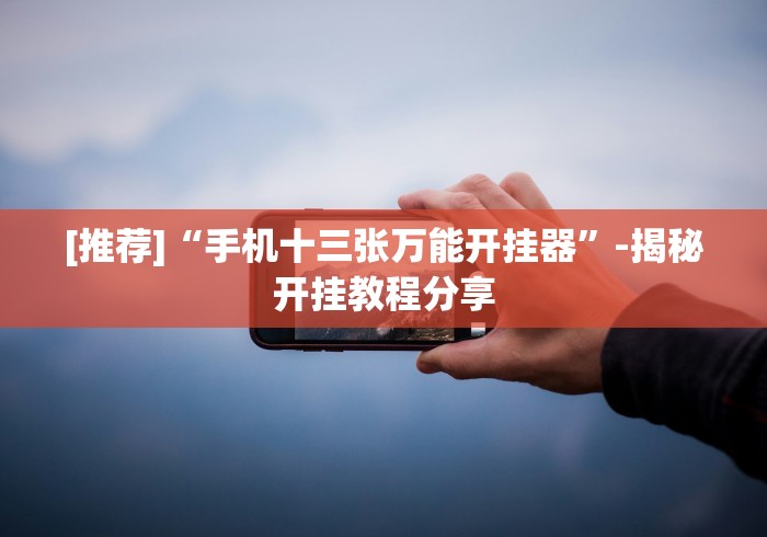 独家实测“小程序开心泉州麻将有挂吗”原来可以开挂
