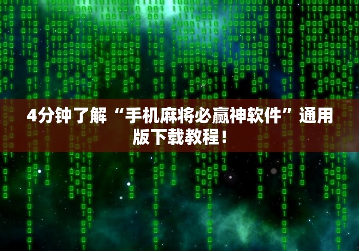 【一招分享】“微乐麻将挂神器教程”作弊挂(辅助外挂+教程)