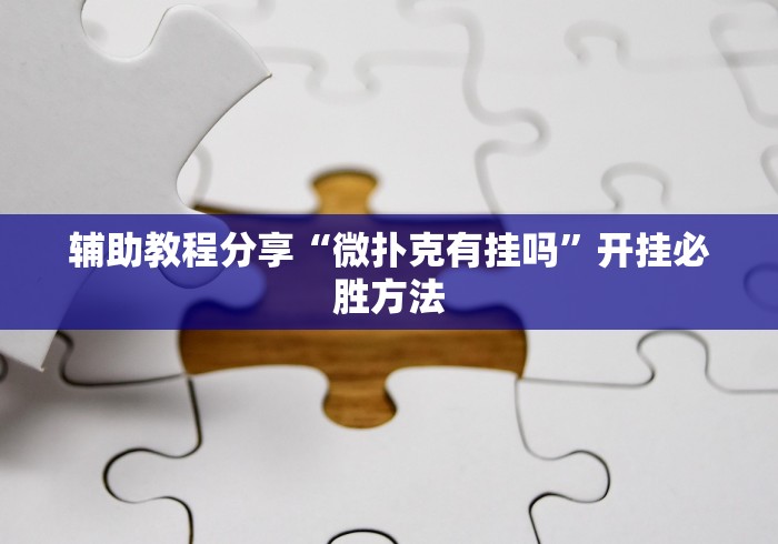 [分享]“越乡游双扣有挂吗	”(果然有透视挂) 