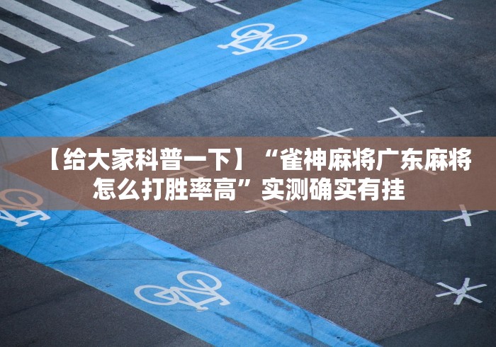 【第一资讯】“微乐麻将小程序必赢{透视辅助}全揭秘