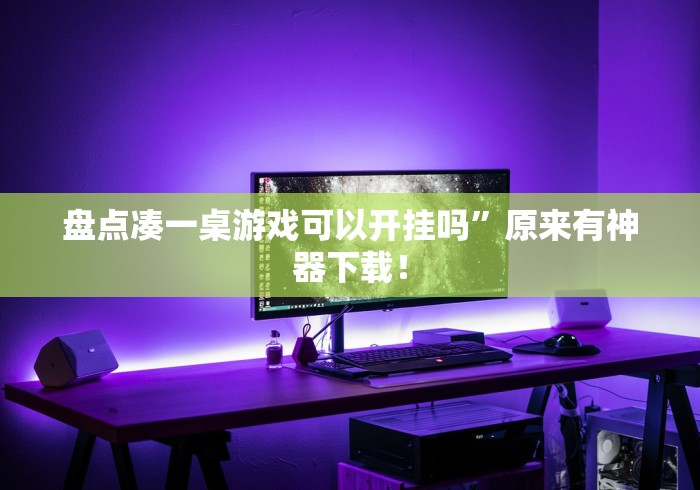 万能开挂辅助“新道游大厅开挂辅助软件”(透视)其实真的有挂