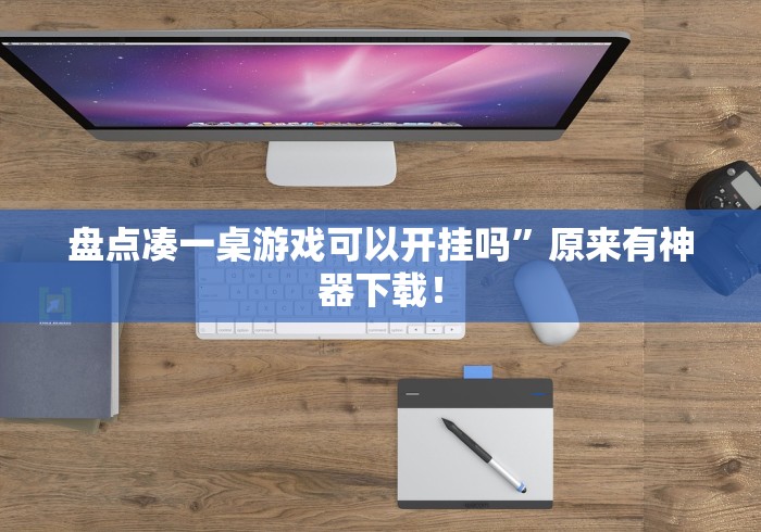 盘点微信赣牌圈辅助”(原来确实是有插件)