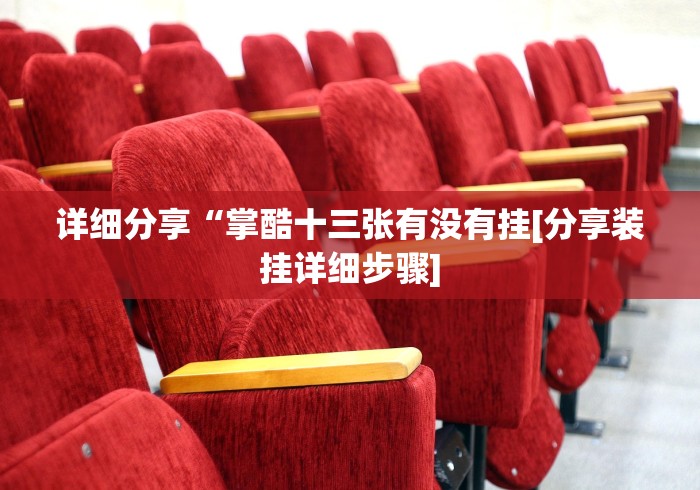 教程开挂辅助:“榕城510k辅助挂下载最新版更新内容	”通用版下载教程！