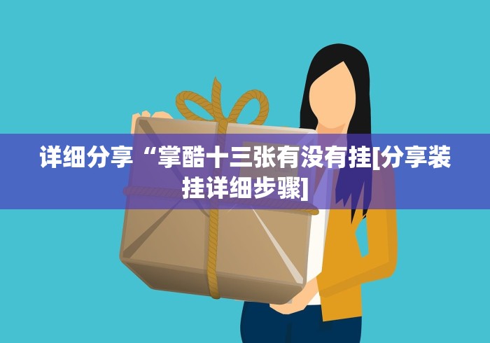 使用分享!天天快来麻将有挂吗”(外卦神器下载)
