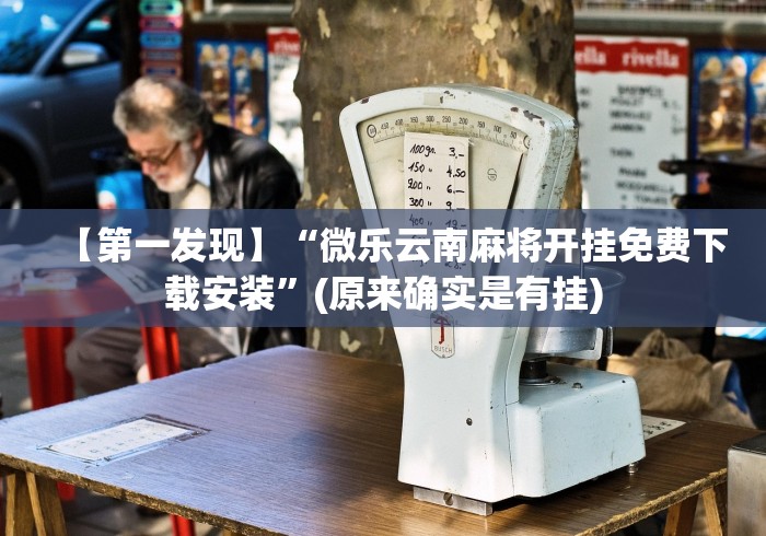 【第一发现】“微乐云南麻将开挂免费下载安装”(原来确实是有挂)