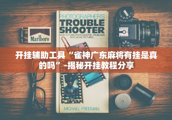 独家实测“贵阳微乐麻将可以开挂不”详细辅助教程分享