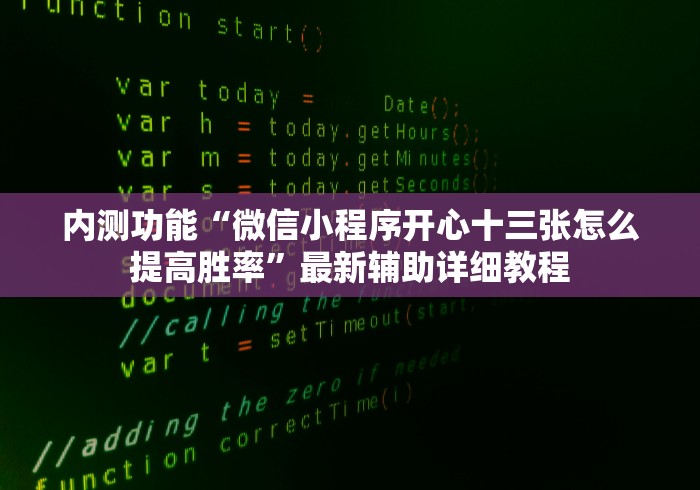 内测功能“微信小程序开心十三张怎么提高胜率”最新辅助详细教程