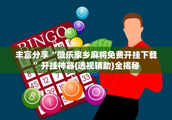 一分钟讲解“微信红包扫雷尾数控制器”掌握辅助功能必胜规则