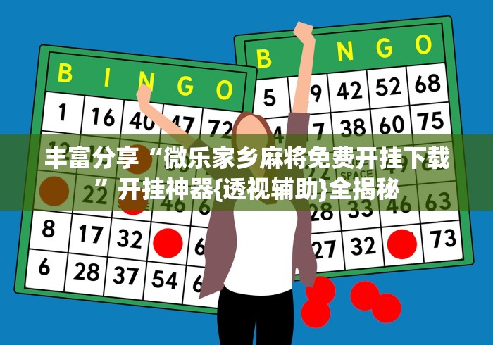 大神揭秘“小程序途游麻将有挂吗?”辅助工具插件,揭秘技巧开挂