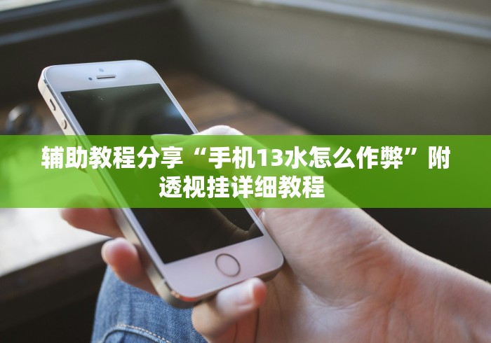 【终于出现】“神皇大厅开挂辅助器怎么用”-开挂神器-包教包会