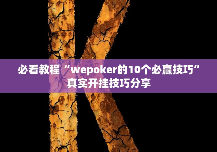 查到实测辅助“雀神广东麻将免费开挂器下载”-原来有挂