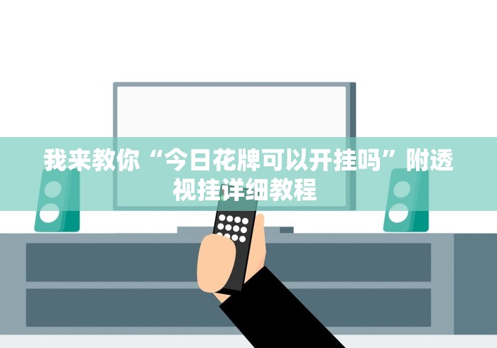 我来教你“今日花牌可以开挂吗	”附透视挂详细教程 