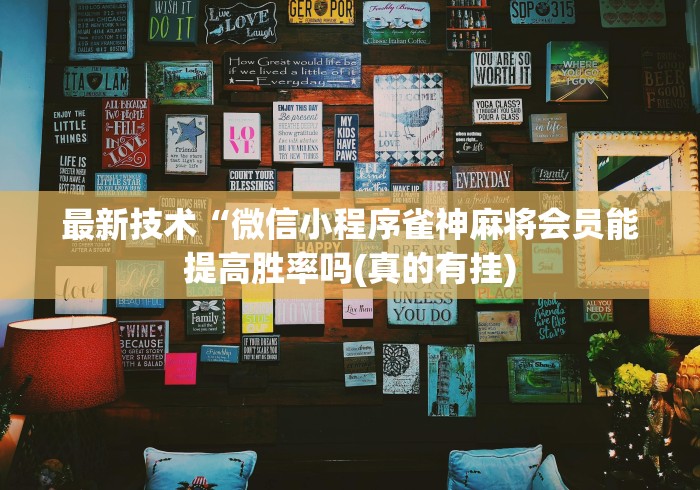 教程辅助“椰岛常胜麻将可以开挂吗!详细开挂教程