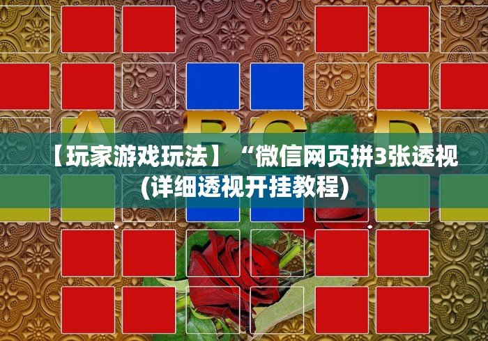 【玩家游戏玩法】“微信网页拼3张透视(详细透视开挂教程)
