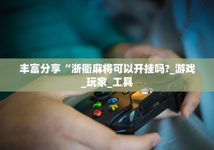 今日必看教程“微信小程序雀神辅助插件	”开挂辅助脚本+详细开挂安装教程