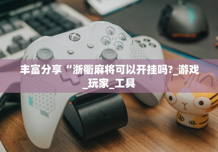 独家脚本实测“乐乐四川麻将真能买到挂吗”-详细教程