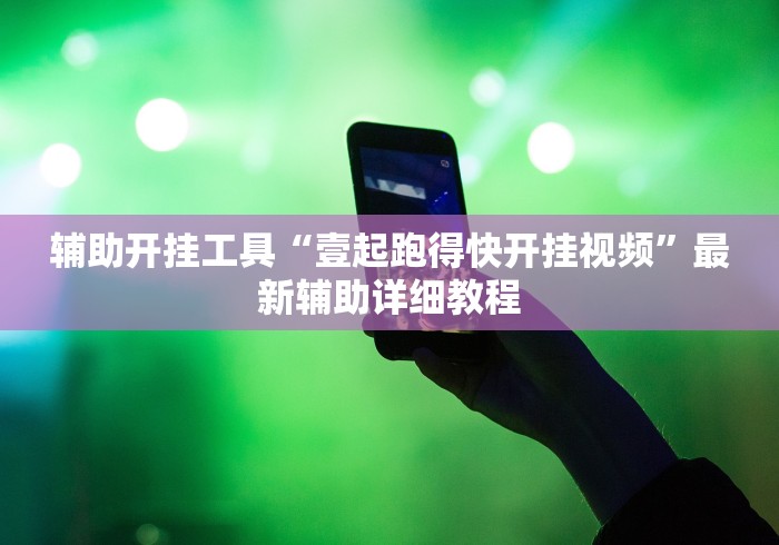 玩家必读“新道游炸金花有没有挂”开挂方法